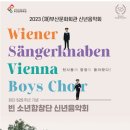 (공연) 빈소년 합창단 신년콘서트 이미지