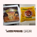 딥닭 | [노브랜드] 치즈딥 치즈크러스트, 매콤달콤 닭강정 솔직후기