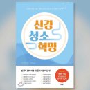 [책 이야기] 신경 청소 혁명 (구도 치아키) 이미지