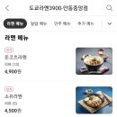 도쿄라멘3900안동 이미지