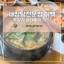 내장탕이백 | 청주 분평동 국밥] 내장탕 전문점 '이백' 솔직후기! 새콤달콤한 반찬 맛집, 흑양이 가득한 내장탕의...