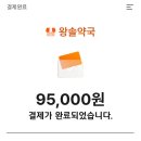 오포제일온누리약국 | 남대문 왕솔약국 경옥고 모바일 온누리상품권으로 최저가 구매한 후기(가격/효과)