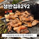 쟁반집8292선유도역점 | 신촌 고기집 쟁반집8292 꼬들살 맛집이네요
