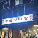 화랑막창 | [약수역] 약수역 숯불 막창 맛집 ‘화랑막창’ 내돈내산 후기