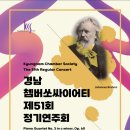제51회정기연주회 | [공연리뷰] 경남 쳄버 쏘싸이어티 제51회 정기연주회