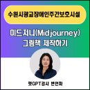 한벗장애인주간보호시설 | 챗GPT 미드저니(Midjourney) 활용 그림책 · 동화책 제작하기_수원시광교장애인주간보호시설 강의 후기