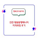병원동행매니저양성과정 | 진천 병원동행매니저 자격과정 대박 후기 4시간이 순식간에 지나간 이유