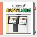 kt중동빌딩 | 사장님을 위한 [ KT하이오더 기본 설정법 ]