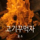 두꺼비주유소 | [대구 칠곡/구암동/북구]대구칠곡맛집 불쇼 관람 고기꾸먹자 칠곡3지구점