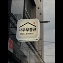나우공인중개사사무소 이미지