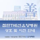 첨단THE선요양병원 | 첨단THE선요양병원 상호 및 이전 안내