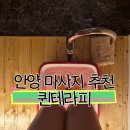 마사지테라피&발마사지 | 🦶 안양마사지 추천! 관양동 퀸테라피 발마사지 솔직후기