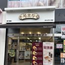 주옥 | 양주여름답례품선물 신메뉴청사과버터 앙버터호두과자 복호두양주옥정점 방문후기