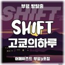 강남-097 | [부평 방탈출] 어메이즈드 부평 3호점 &#39;SHIFT : 고쿄의하루&#39; 후기 (#097) : 인생테마