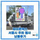 동막골길 | 납품 후기) 행사의 격을 높이는 매트85의 파이론텍스 (서울시 주최 궁중문화축전 납품 완료)
