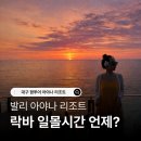 톡톡팜 | 대구 팜투어 발리 아야나 리조트 락바(일몰, 복장, 자리, 메뉴)
