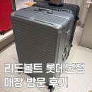 을지로입구역7번 출구 | 명동 롯데백화점 리드볼트 첫 오프라인 매장 방문후기