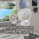 오마트 | 무인양품 선풍기 2종 내돈내산 솔직후기 (서큘레이터 | 데스크팬)