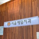 대전 서울예일치과 실력으로 승부보는 곳 (협찬아닌 리얼후기)