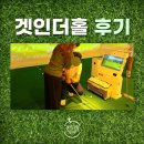 겟인더홀 이미지