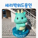 북까페위드(with) | [아이와 가볼만한곳] 세리박위드용인 (SERI'PARK with용인) 가족모두 만족할 복합문화공간