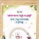 20170918 전남육아종합지원센터 그림그리기대회 수상작품 이미지