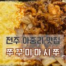 마시쭈쭈꾸미 이미지