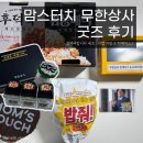 맘스터치 무한상사 굿즈 후기_결재바랍니다 세트
