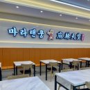마라탠쿵 양산사송점