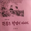장암진료소 | 웃음 끝에 사색 깊어지는 장편소설 《단풍은 낙엽이 아니다》소설과 영화는 완전히 다른 장르이다...