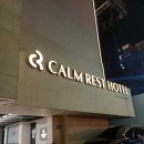 레스트호텔 | 부산광안리ㅣ 캄레스트 호텔 광안리 : 가성비 파티룸 호텔 솔직 후기