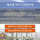 해군병 707기 입영안내 이미지