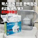 (주)이온플러스 | 브리타 막스트라 프로 필터 교체·세척·버리는 법 총정리｜막스트라 플러스 단종 &amp; 가품 주의