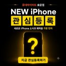 새로운 아이폰 알림신청 하고 / 새댁이 회원 단독 추가 할인+사은품까지! 이미지