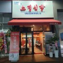 삼겹식당 논현점 네이버블로그