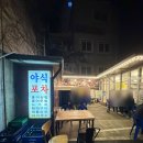 야식포차 - 상주시 | 연희동 야식포차 방문후기 연희동야장 연희동포차 연희동노포술집 분위기있는술집