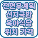 중앙기사님식당 | 전현무계획2 안동 선지국밥 옥야식당 위치 가격 맛집 19화