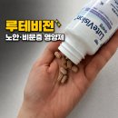 골드비전 | 비문증 영양제 노안 영양제 찾다가 선택한 루테비전, 40대·60대 후기