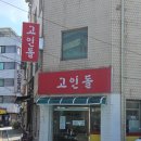 고인돌 | 송파구 경양식돈까스 맛집 고인돌 솔직후기