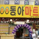 뉴동아마트 이미지