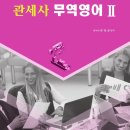 [개강] 유태균 무역영어 기본이론 [著者직강, 24年07月] + 샘플강의 이미지