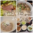 고잇집 | 동대구역 근처 룸있는 한정식 맛집 소고기 파는 고잇집 솔직후기