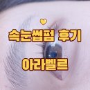 [천호속눈썹연장/천호속눈썹펌]속눈썹펌 유목민 종결 천호동 속눈썹펌 전문 아라벨르 내돈내산 후기!!!