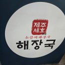 제주세호해장국제주성산점