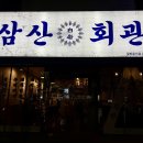 냉삼회관 영천시청점 이미지