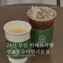 카페프리헷 광교호수아델리움점 | [용인/흥덕] 24시 연중무휴 무인카페 창업 프리헷 광교호수아델리움점
