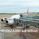 최신영화 한산 | 아시아나 A380 2층 도쿄 비즈니스석 OZ102 기내식 좌석배치도