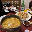 연산역 | 연산동 중식 술집 월량 : 연산역 중국집 간짜장 탕수육 맛집 리얼 후기