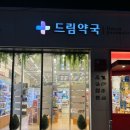 365드림약국 이미지