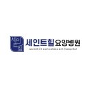 더세인트요양병원 이미지